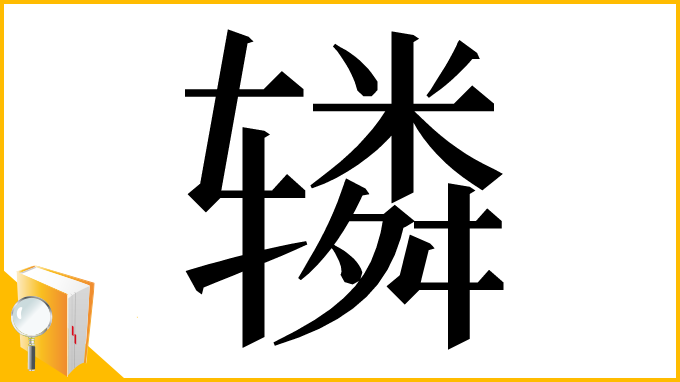 漢字「辚」