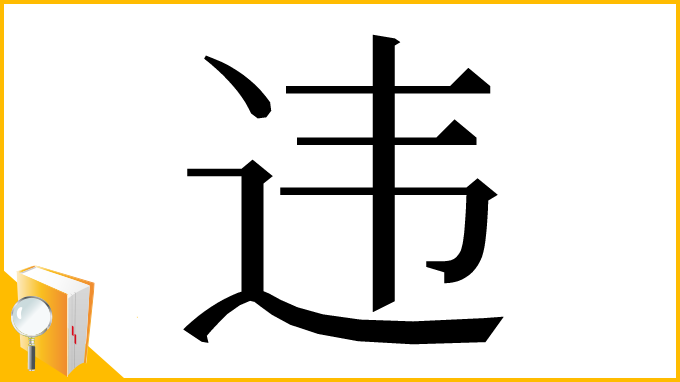 漢字「违」