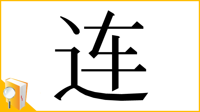 漢字「连」