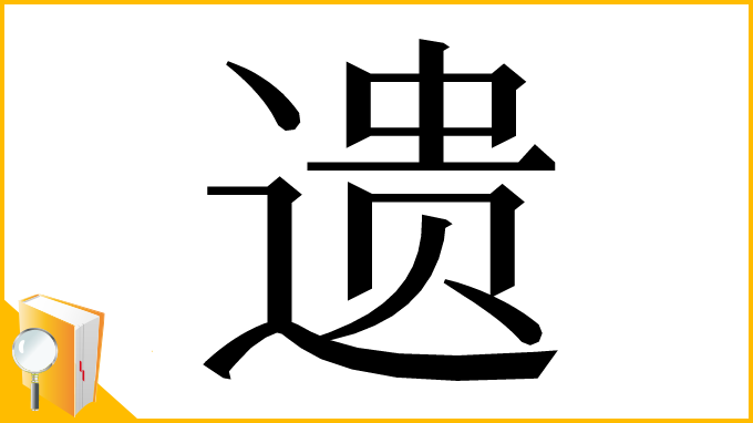 漢字「遗」