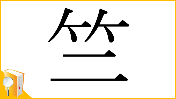 漢字「竺」