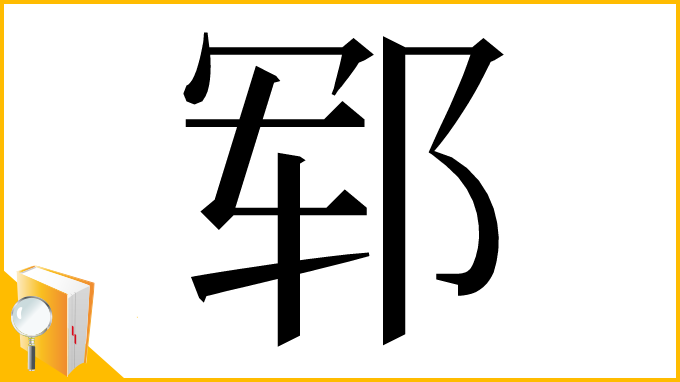 漢字「郓」