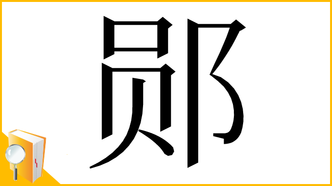 漢字「郧」
