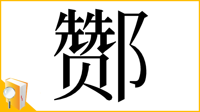 漢字「酂」