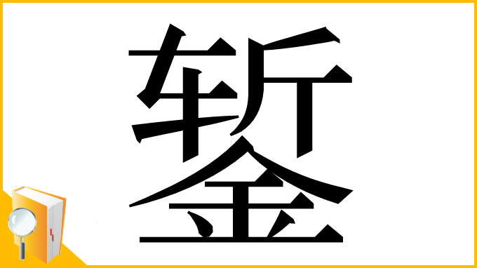 漢字「錾」