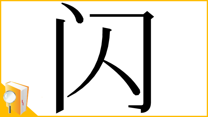 漢字「闪」