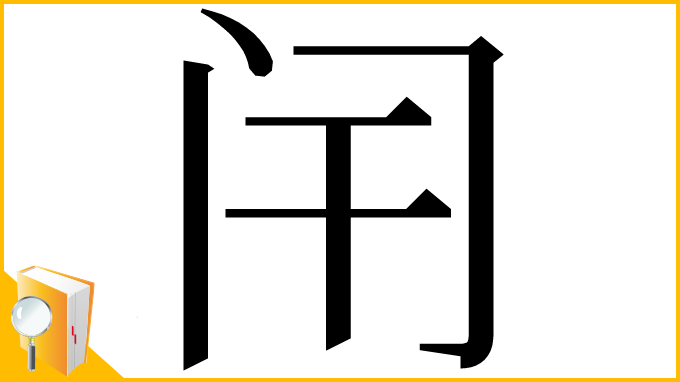 漢字「闬」