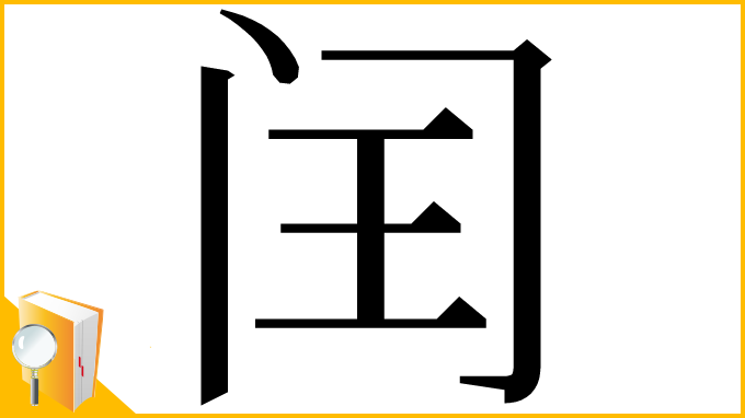 漢字「闰」