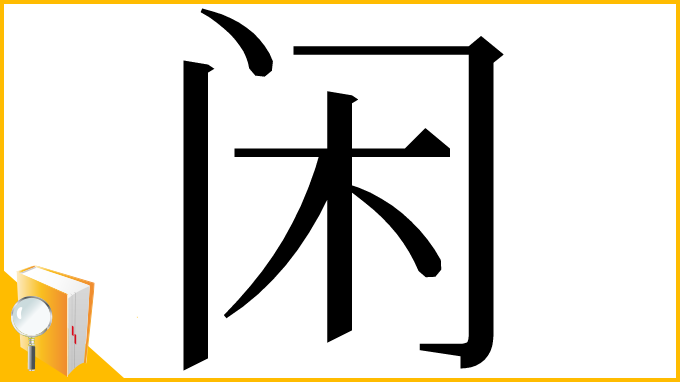 漢字「闲」