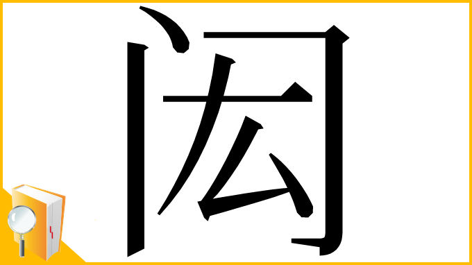 漢字「闳」