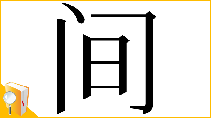 漢字「间」
