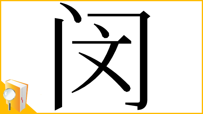 漢字「闵」