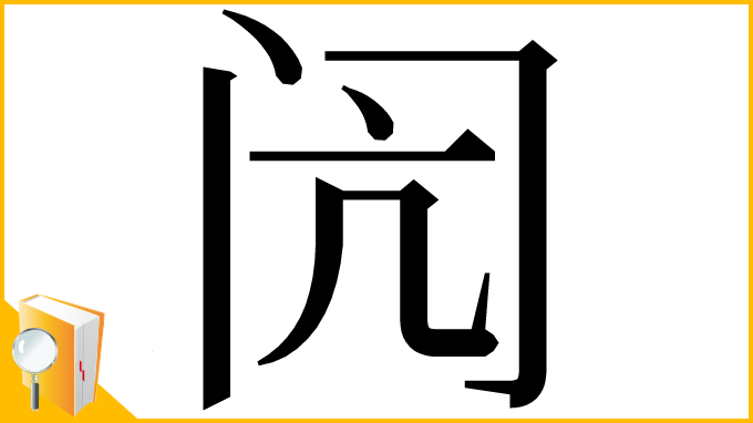 漢字「闶」