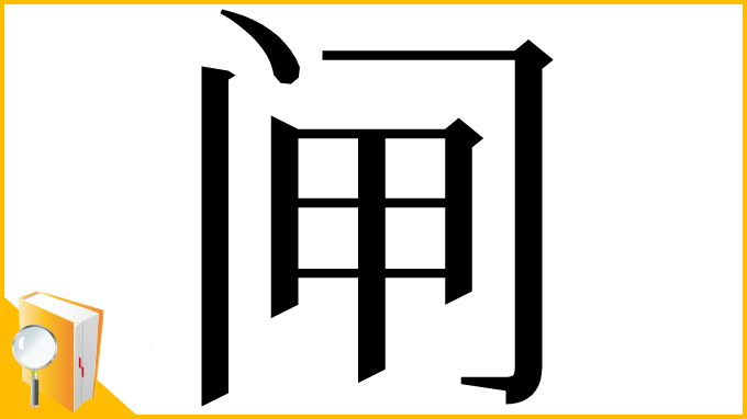 漢字「闸」