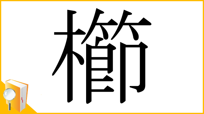 漢字「櫛」