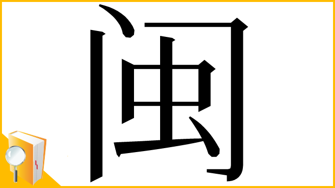 漢字「闽」