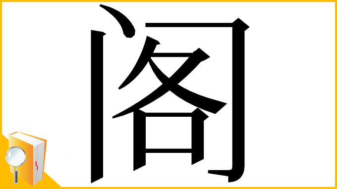 漢字「阁」