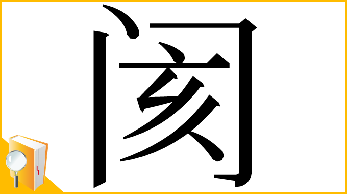 漢字「阂」