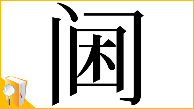 漢字「阃」