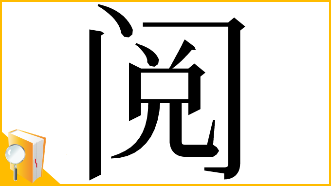 漢字「阅」