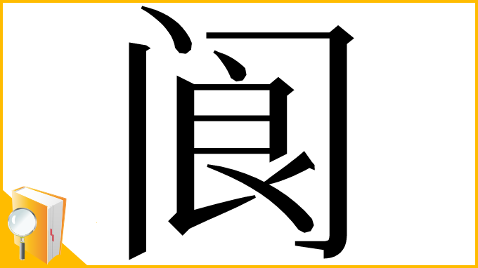 漢字「阆」