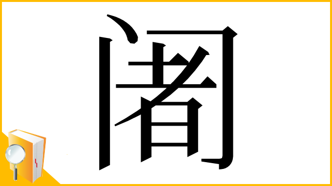 漢字「阇」