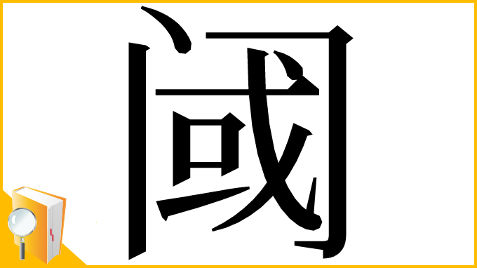 漢字「阈」