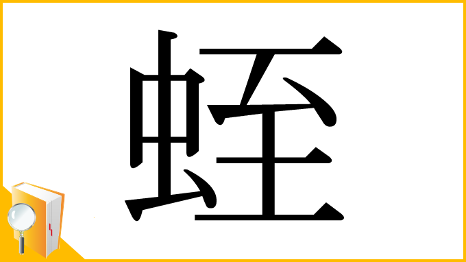 漢字「蛭」