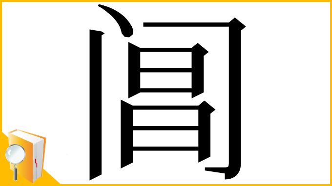漢字「阊」