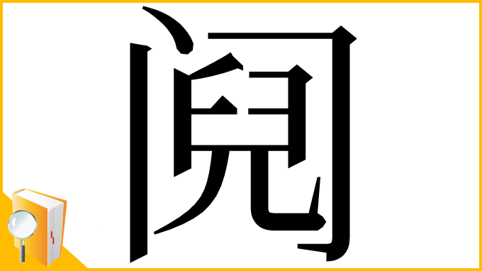 漢字「阋」