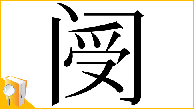 漢字「阌」