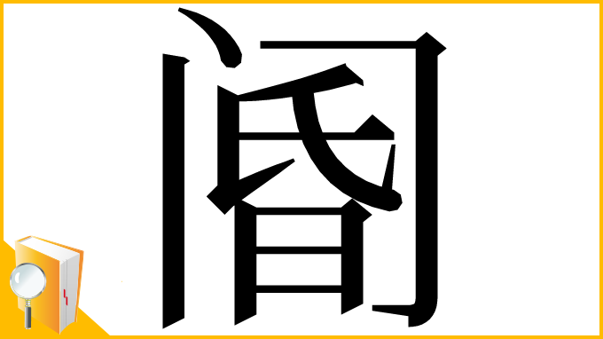 漢字「阍」