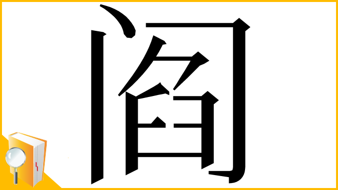 漢字「阎」