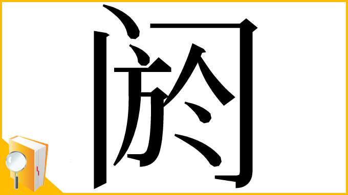 漢字「阏」
