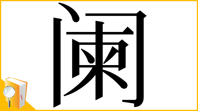 漢字「阑」