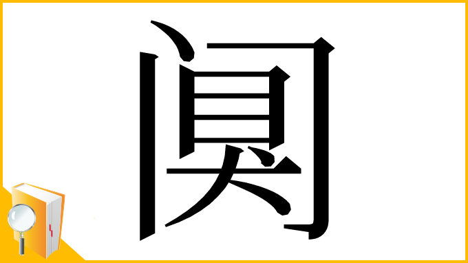 漢字「阒」