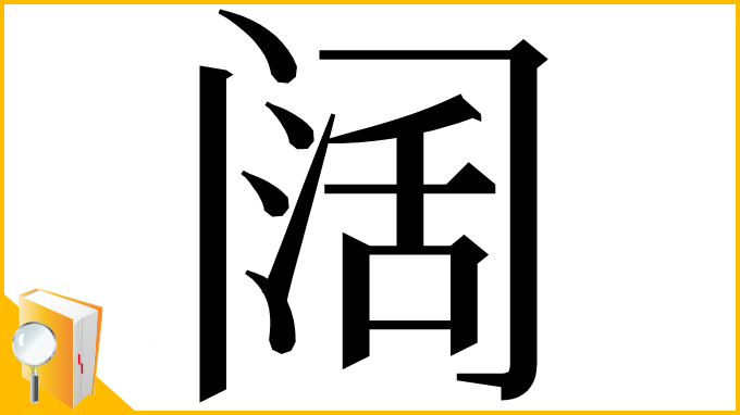 漢字「阔」