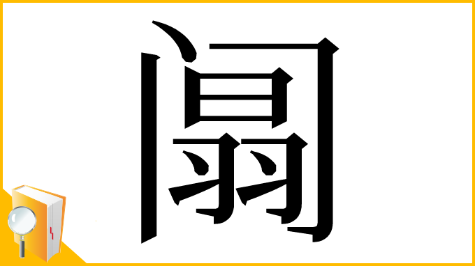 漢字「阘」