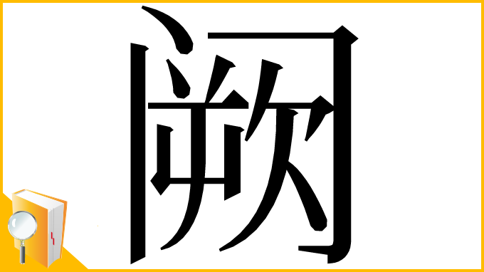 漢字「阙」