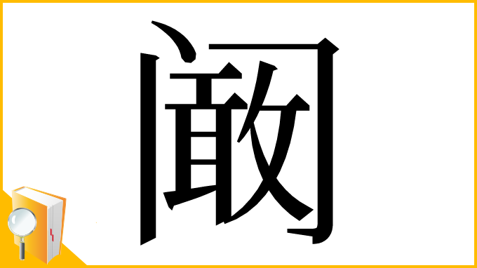 漢字「阚」