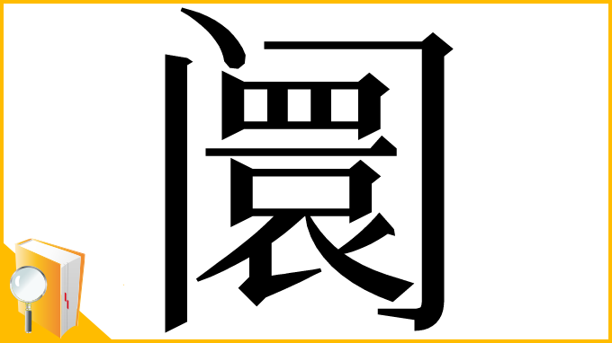 漢字「阛」