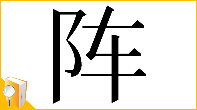 漢字「阵」