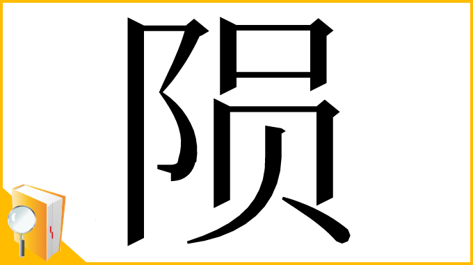 漢字「陨」