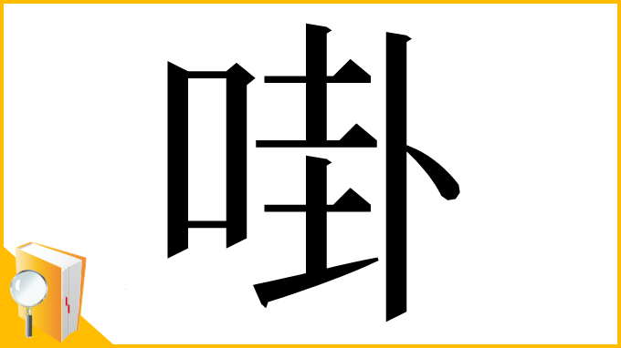 漢字「啩」