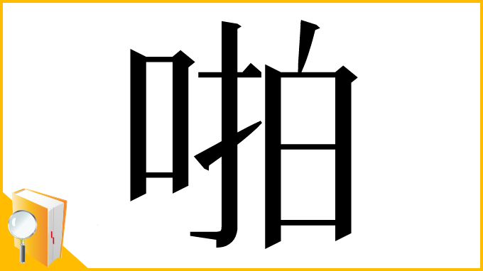 漢字「啪」