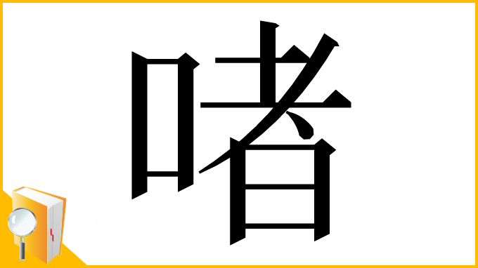 漢字「啫」