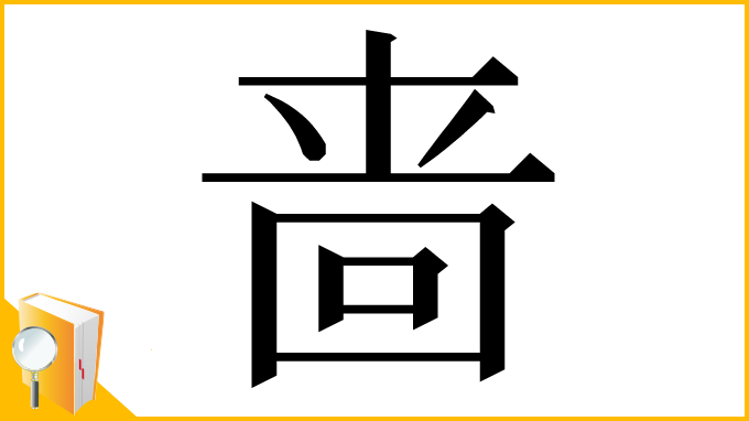 漢字「啬」