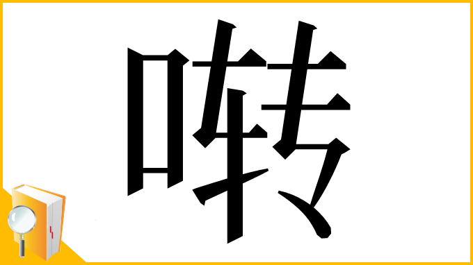 漢字「啭」