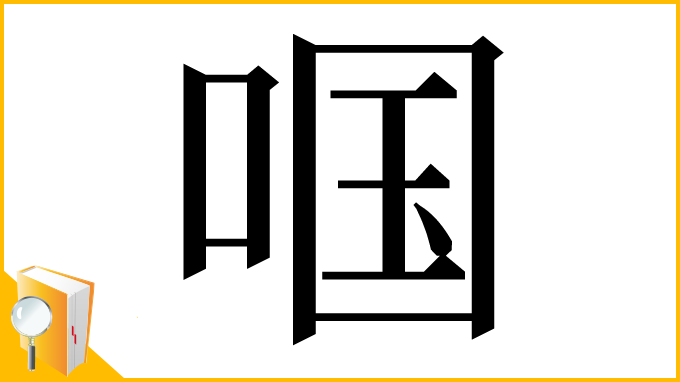 漢字「啯」