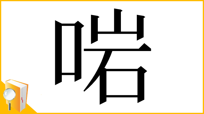 漢字「啱」